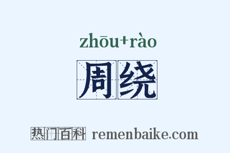周绕是什么意思的图片